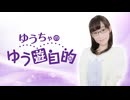 【MC：郁原ゆう】『ゆうちゃのゆう遊自的』ラジオ第118回　本編+おまけ（収録放送）