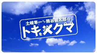 『土岐隼一・熊谷健太郎のトキをかけるクマ』第180回おまけ（最終回）