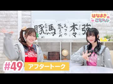 【高画質】はなまきこもちぃ 第49回アフタートーク