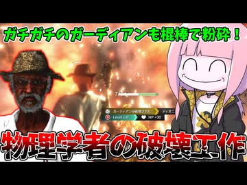 【KILLER INN】ガーディアンに対してだけ無駄に強い物理学者で盤面を荒してみた件【VOICEROID実況】