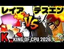 【KING OF CPU 2026】灼熱のレイア vs Φデスエンペラー | K-4【64スマブラCPUトナメ実況】
