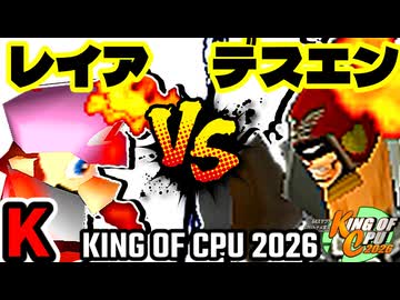 【KING OF CPU 2026】灼熱のレイア vs Φデスエンペラー | K-4【64スマブラCPUトナメ実況】