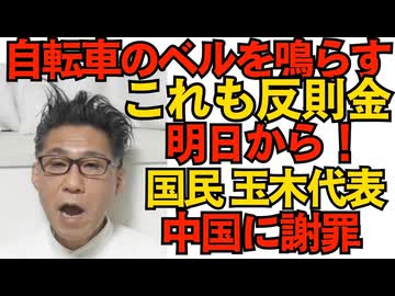 自転車のベルを鳴らしても反則金3000円 明日から！／国民民主・玉木代表「中国に謝罪すべき」大使館敷地侵入事件について／中道・小川代表「遺産は国が没収すべき」共産党かよ260331