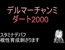 ダートチャンミ　スタミナデバフ刺さります