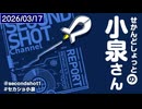 せかんどしょっとの小泉さん第21回