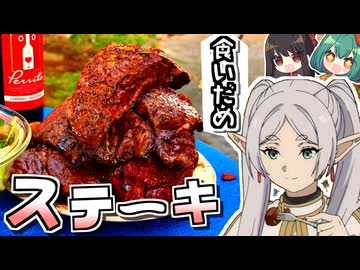【葬送のフリーレン】飯テロ注意！フリーレンが食いだめしていた大量のステーキをつくって食いだめする！アニメ22話【料理】【ゆっくり実況】