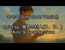 【Suno_AI】キセキ(Suno Cover Version)【オリジナル歌詞セルフカヴァー】