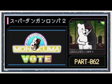 ◆スーパーダンガンロンパ２　実況プレイ◆part62