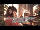 リビングでぼーっとする時間が最高になるLo-fi【作業・勉強・読書・睡眠のためのBGM】
