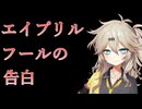 【エイプリルフール】4月1日に告白したら戻れなくなる埼玉ギャル【VOICEVOX/春日部つむぎ】
