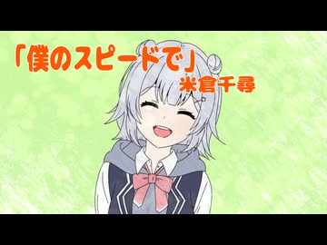 【SynthesizerVカバー】僕のスピードで　小春六花カバー　「まほらば~Heartful_days」ED