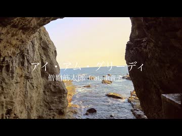 僧帽筋太郎 feat. 重音テト - アイ・アム・グリーディ(Lyric Video)