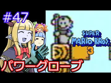 【サーラちゃんさま】パワーグローブでスーパーマリオブラザーズ３ #47 【実況プレイ】