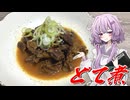 【どて煮】結月ゆかり曰く、濃い味には爽やかな日本酒をぶつければよいのでしょう？【VOICEROIDキッチン】