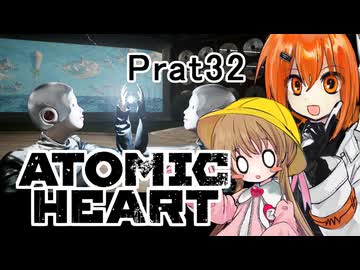 【月読アイx足立レイ】Atomic Heart 実況 Prat32