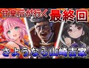 甘皇后１枚から始める英傑大戦 最終回「さようなら山崎吉家」