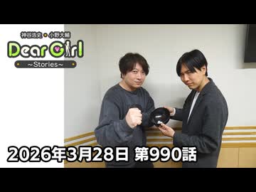 【公式】神谷浩史・小野大輔のDear Girl〜Stories〜 第990話 (2026年3月21日放送分)