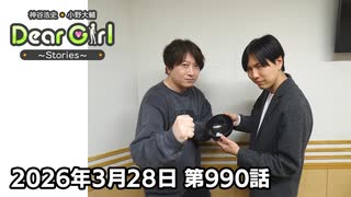 【公式】神谷浩史・小野大輔のDear Girl〜Stories〜 第990話 (2026年3月21日放送分)