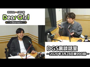 【公式】神谷浩史・小野大輔のDear Girl〜Stories〜 第990話 DGS裏談話室 (2026年3月28日放送分)