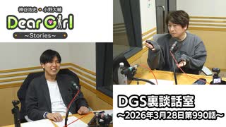 【公式】神谷浩史・小野大輔のDear Girl〜Stories〜 第990話 DGS裏談話室 (2026年3月28日放送分)