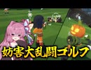 【SuperBattleGolf】妨害だらけの大乱闘ゴルフバトル！ゴール手前で妨害しまくるゴールキーパー誕生【VOICEROID実況プレイ】