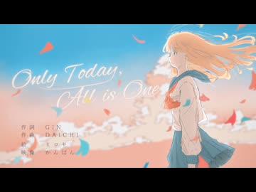 Only Today, All is One / 重音テト【ボカロオリジナル曲】