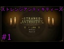 #1【ストレンジアンティキティーズ】