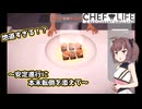 東北きりたん、レストランはじめました【VOICEPEAK実況】その8