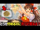 【料理のNG】どうせ加熱するもやしを洗う必要はある？【ゆっくり解説】