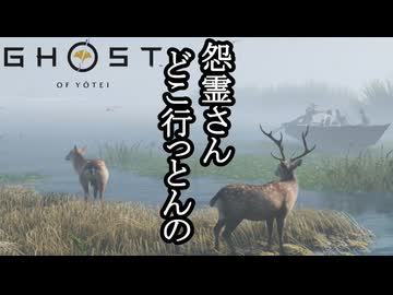 Ghost of Yōtei ボイロ実況プレイ Part29