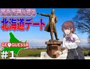 【Geoguessr】道民のうp主なら北海道縛りジオ楽勝説 ~夏色花梨と巡る北海道ﾃﾞｰﾄ~ 【夏色花梨:実況】