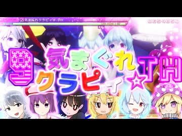 気まぐれクラピィ☆.9th