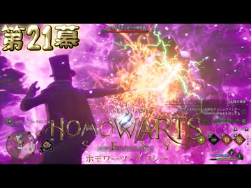 ホモワーツ・セクシー第21幕