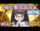 【守銭奴シスター】マガルミナ 体験版 実況 第14回【PC実況】