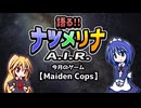 【レトロ風ゲーム紹介動画】語る!!ナツメリナA.I.R.　EP1