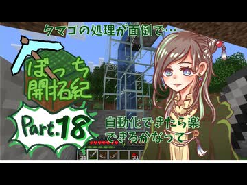 【初心者マイクラ】にわとりシステムの【ぼっち開拓紀】#18
