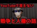 YouTubeで言えない、戦争と人種の話