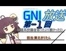 GNI放送局第ー１回　鉄道系投稿者思ったより凄かったわ　な話