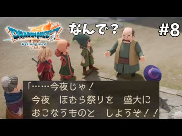 【ドラクエ7リイマジンド】#8 予言と真逆をいく村長 ※ネタバレあり