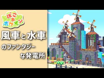 【ぽこあポケモン】ポケモンの世界で街作りをしてみるよ part4【ぽこポケ】