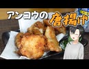 【美味しい】アンコウの唐揚げ【VOICEROIDキッチン】