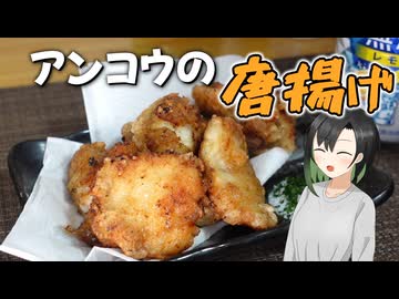 【美味しい】アンコウの唐揚げ【VOICEROIDキッチン】