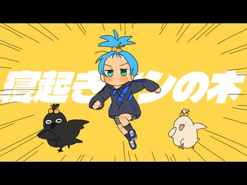 【トレスMV】「寝起きヤシの木」をうたってみたよ！【明日葉いない】