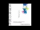 【TOBEFOOPERS】放課後の眠魚