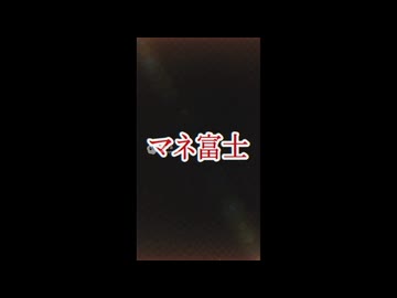 マネ富士ボツNG集.sora2
