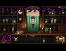#3【ストレンジアンティキティーズ】