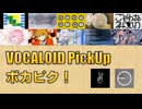 【必聴】VOCALOID PickUp 第63回【Aliey:S・EO】