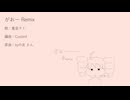 がおー / kyの友 　Custord-remix