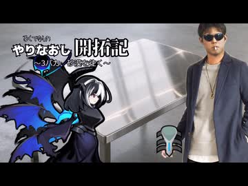 やりなおし開拓記#35