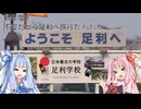 【旅08WJ】新年度不安過ぎて足利へ